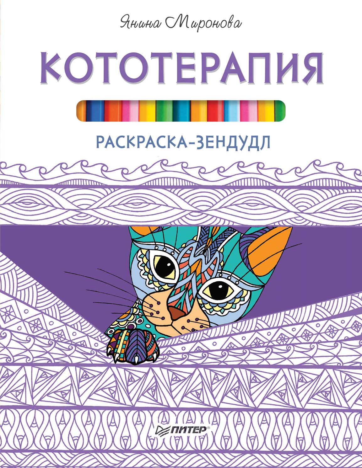 Обложка книги «Раскраска-зендудл. Кототерапия»