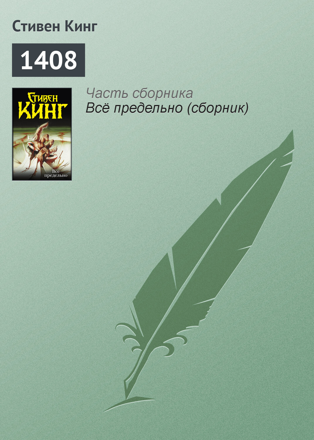 Обложка книги «1408»