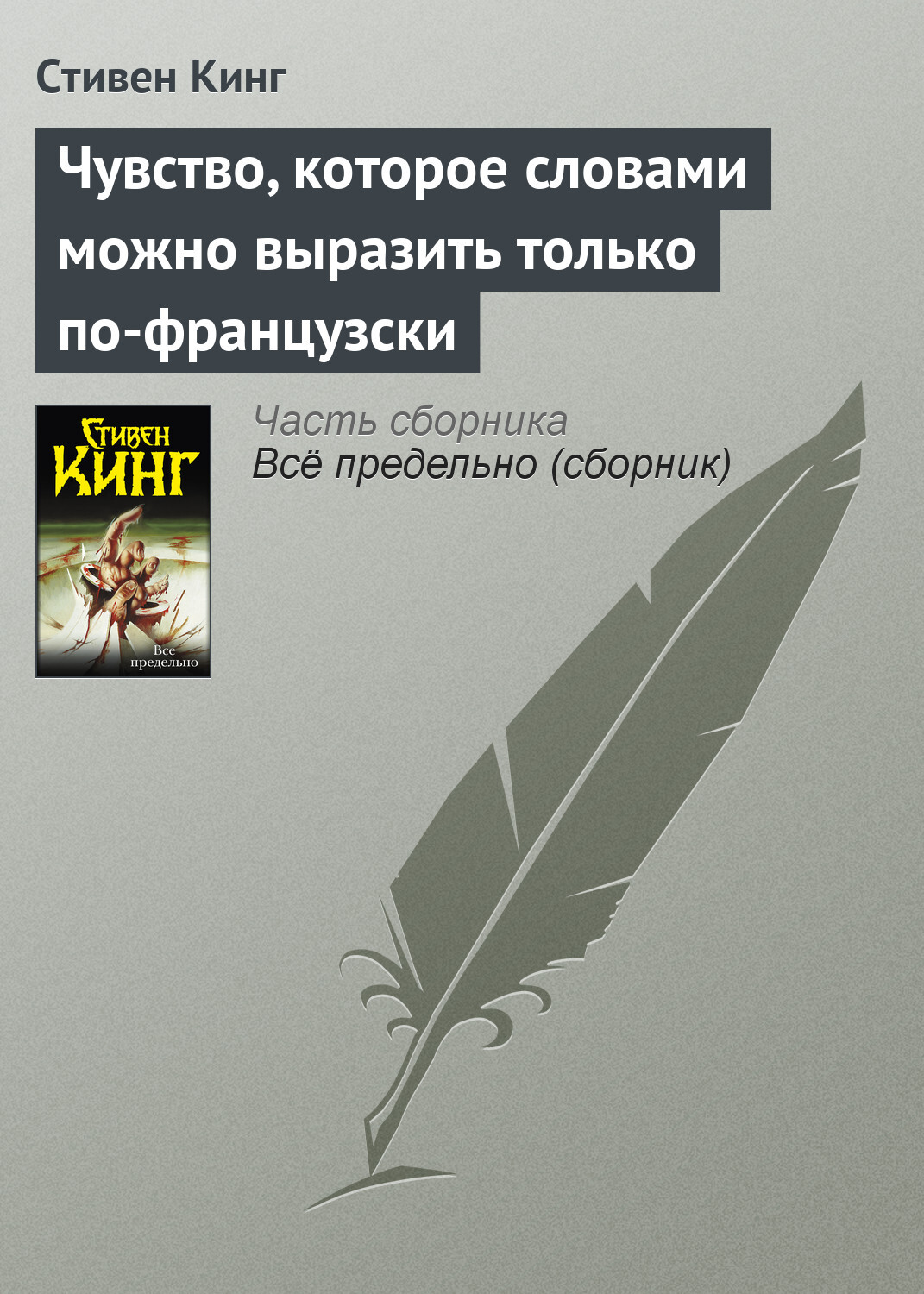 Обложка книги «Чувство, которое словами можно выразить только по-французски»
