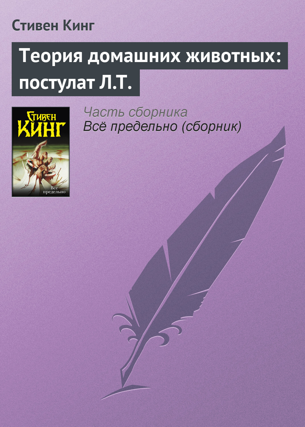Обложка книги «Теория домашних животных: постулат Л.Т.»