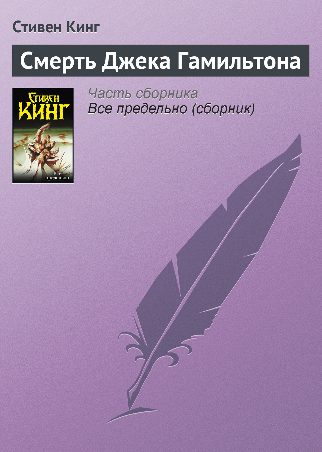 Обложка книги «Смерть Джека Гамильтона»