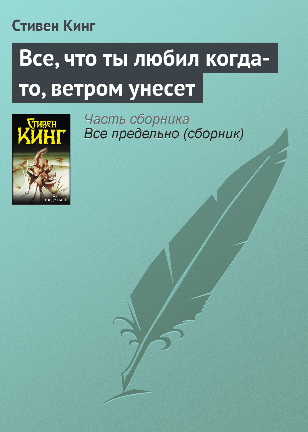 Обложка книги «Все, что ты любил когда-то, ветром унесет»