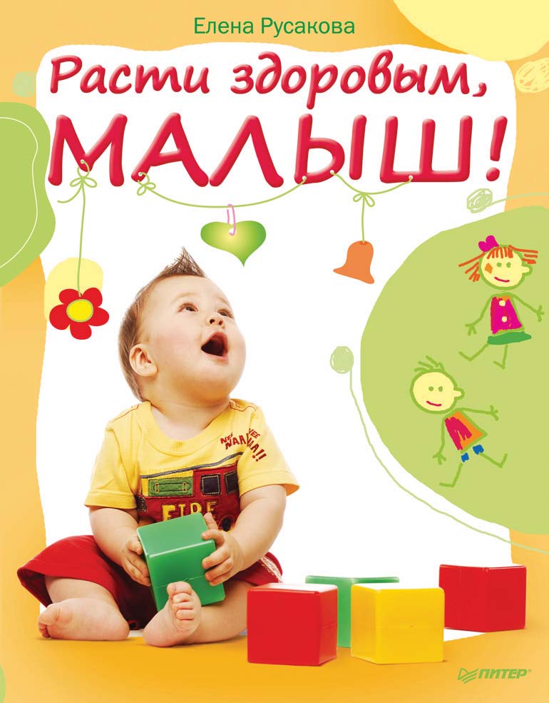 Обложка книги «Расти здоровым, малыш!»
