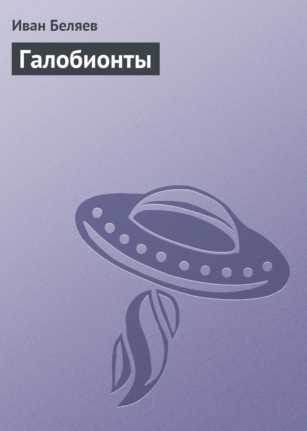 Обложка книги «Галобионты»
