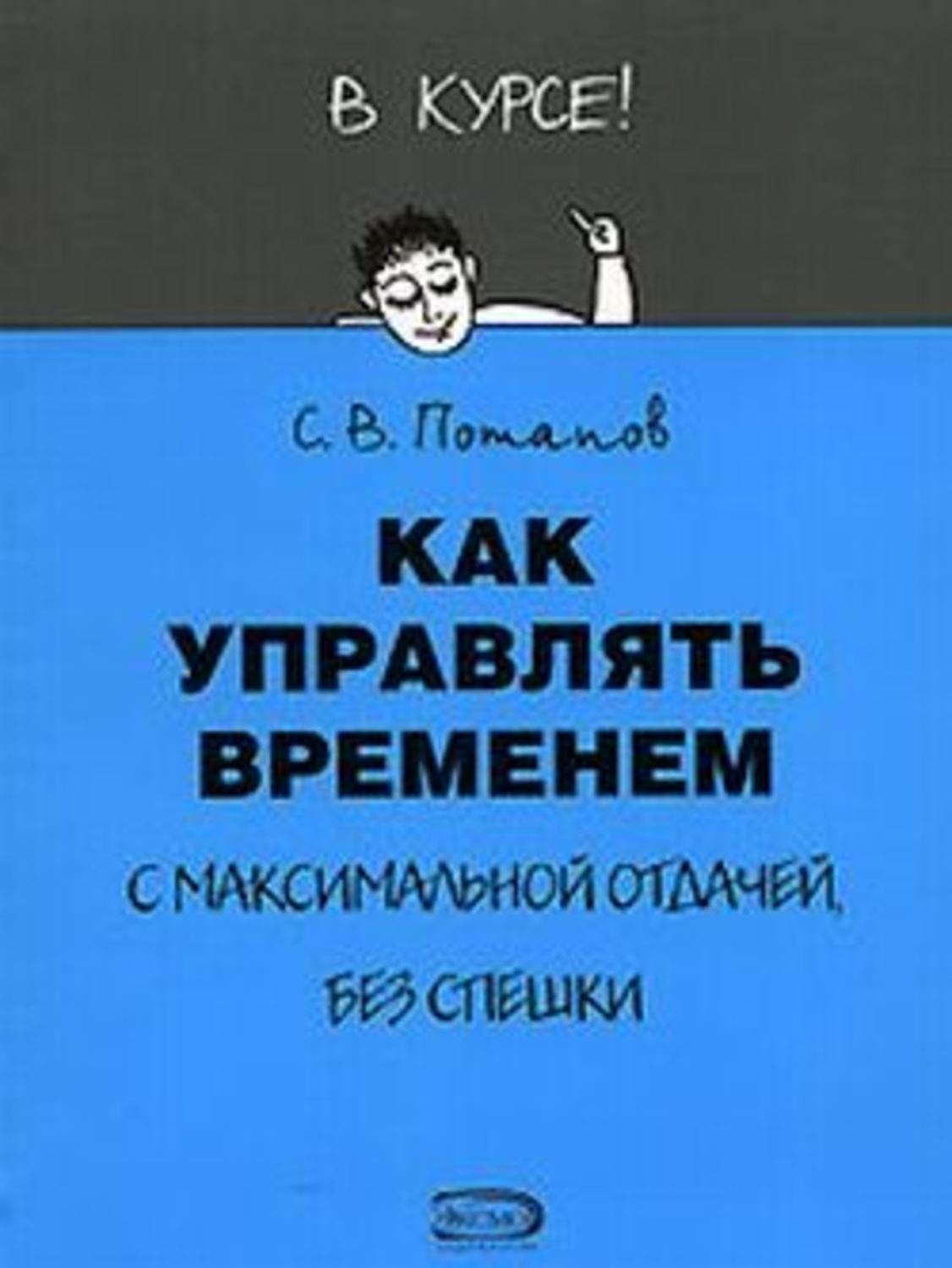 Обложка книги «Как управлять временем (Тайм-менеджмент)»
