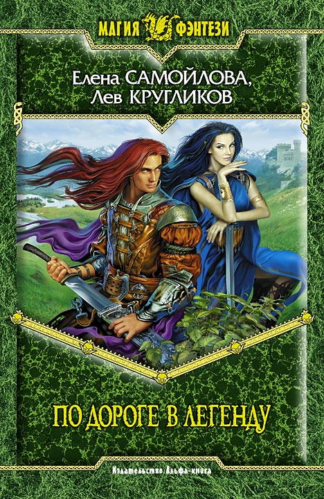 Обложка книги «По дороге в легенду»