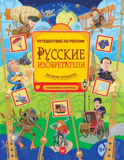 Обложка книги «Русские изобретатели. Великие открытия. Головоломки, лабиринты»