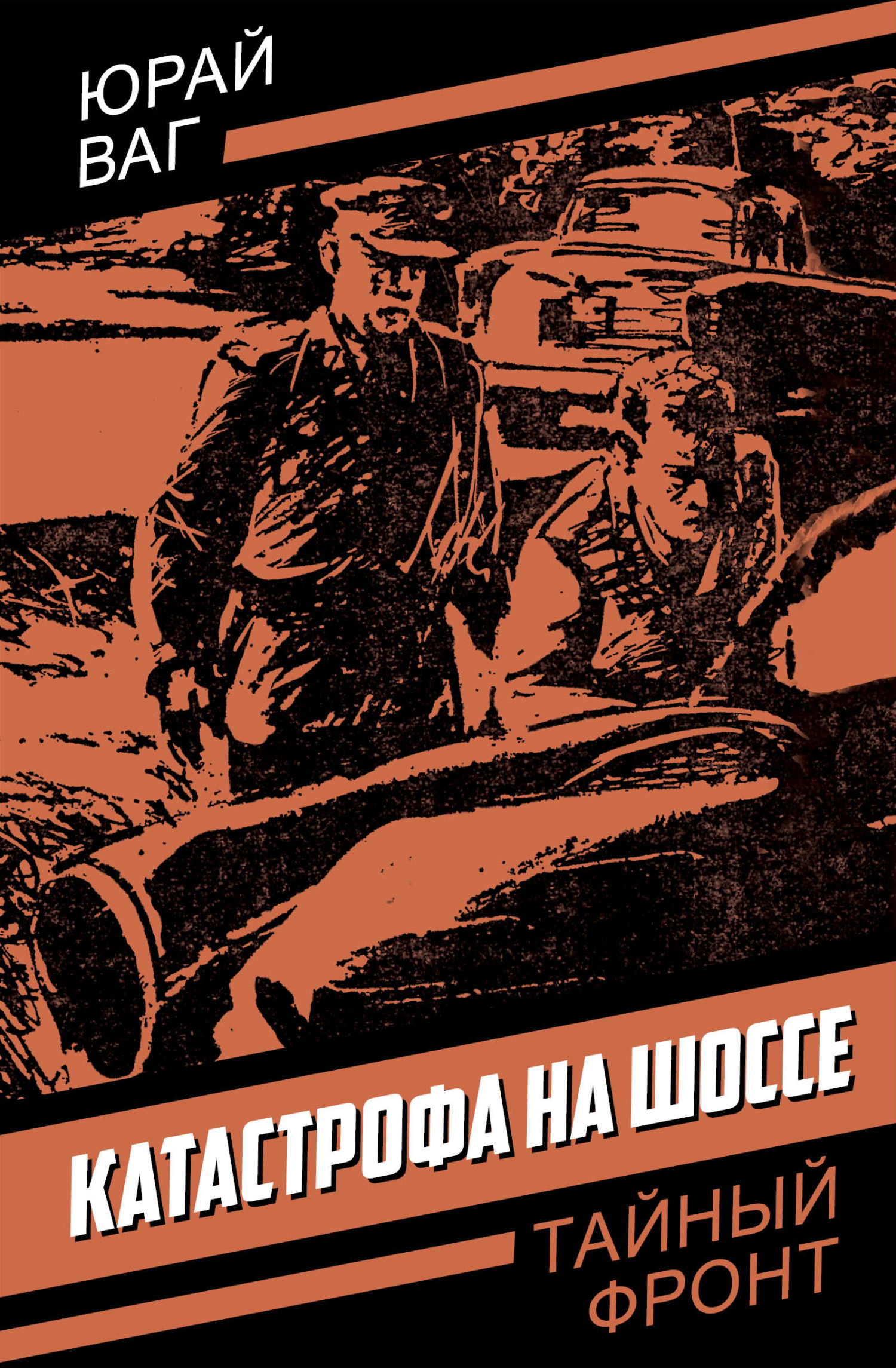Обложка книги «Катастрофа на шоссе»