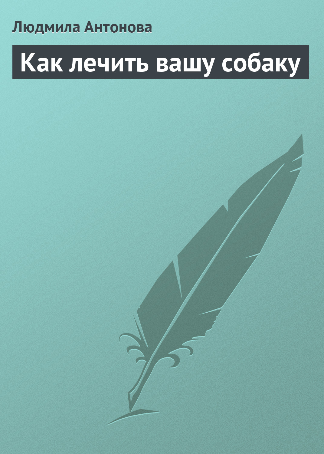 Обложка книги «Как лечить вашу собаку»