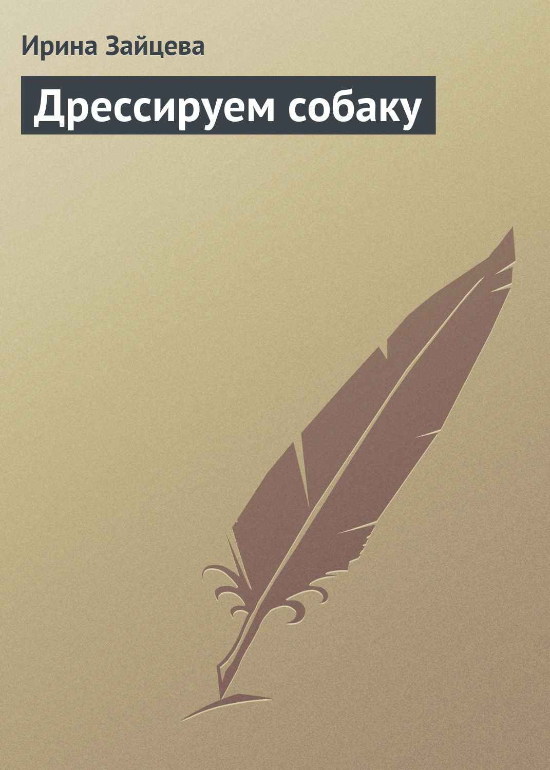 Обложка книги «Дрессируем собаку»