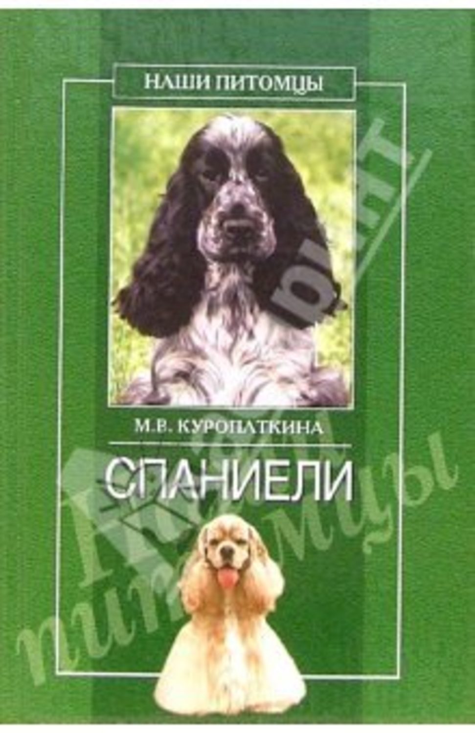 Обложка книги «Спаниели»