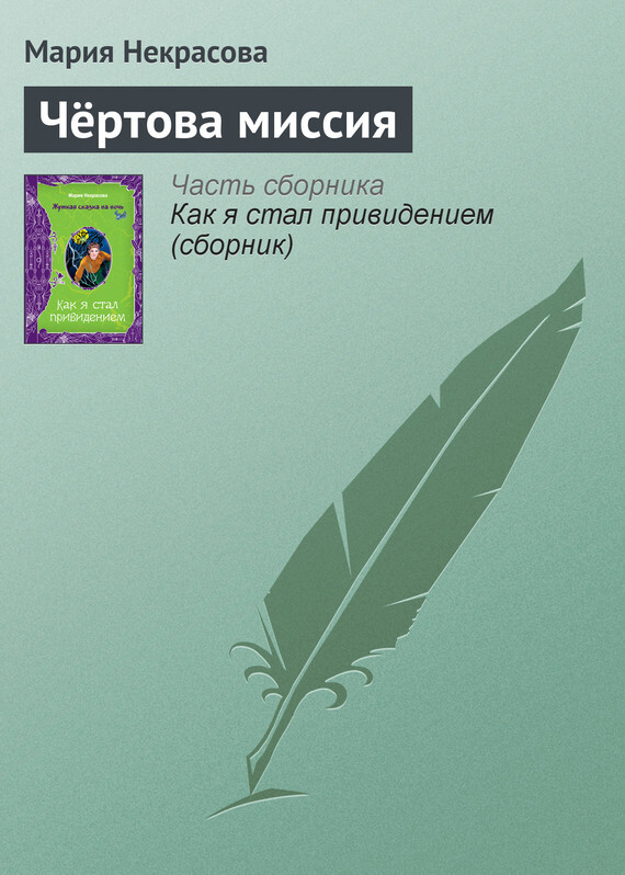 Обложка книги «Чёртова миссия»