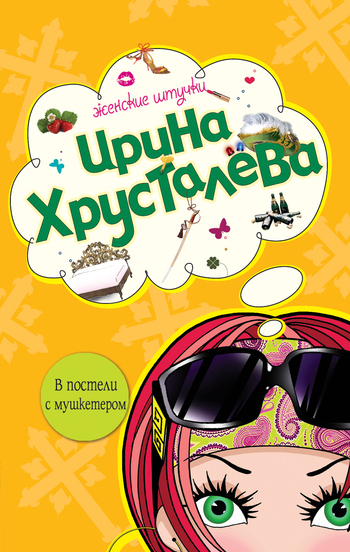 Обложка книги «В постели с мушкетером»