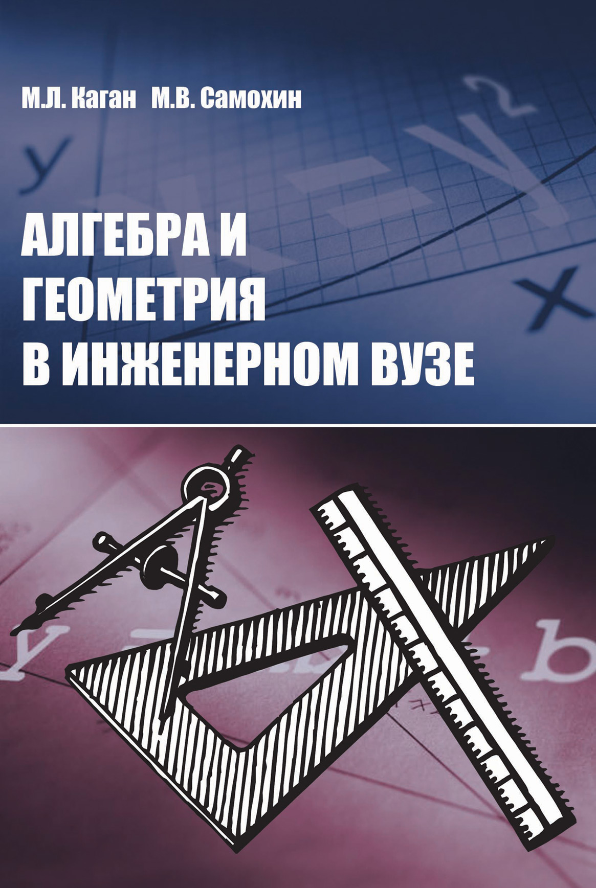 Обложка книги «Алгебра и геометрия в инженерном вузе»