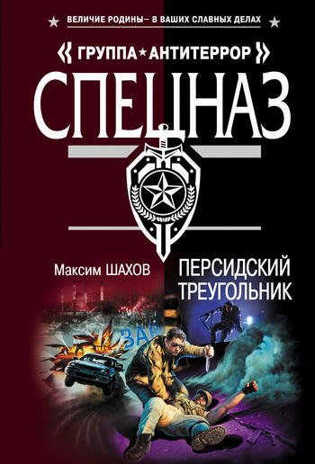 Обложка книги «Персидский треугольник»