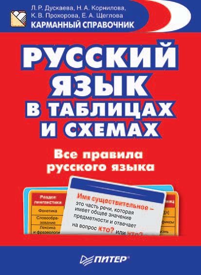 Обложка книги «Русский язык в таблицах и схемах. Все правила русского языка»