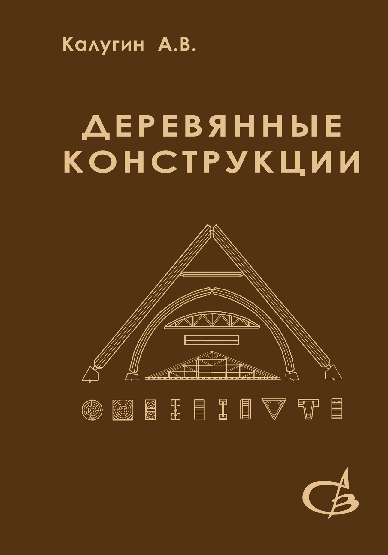 Обложка книги «Деревянные конструкции»