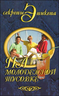 Обложка книги «На молодежной тусовке»