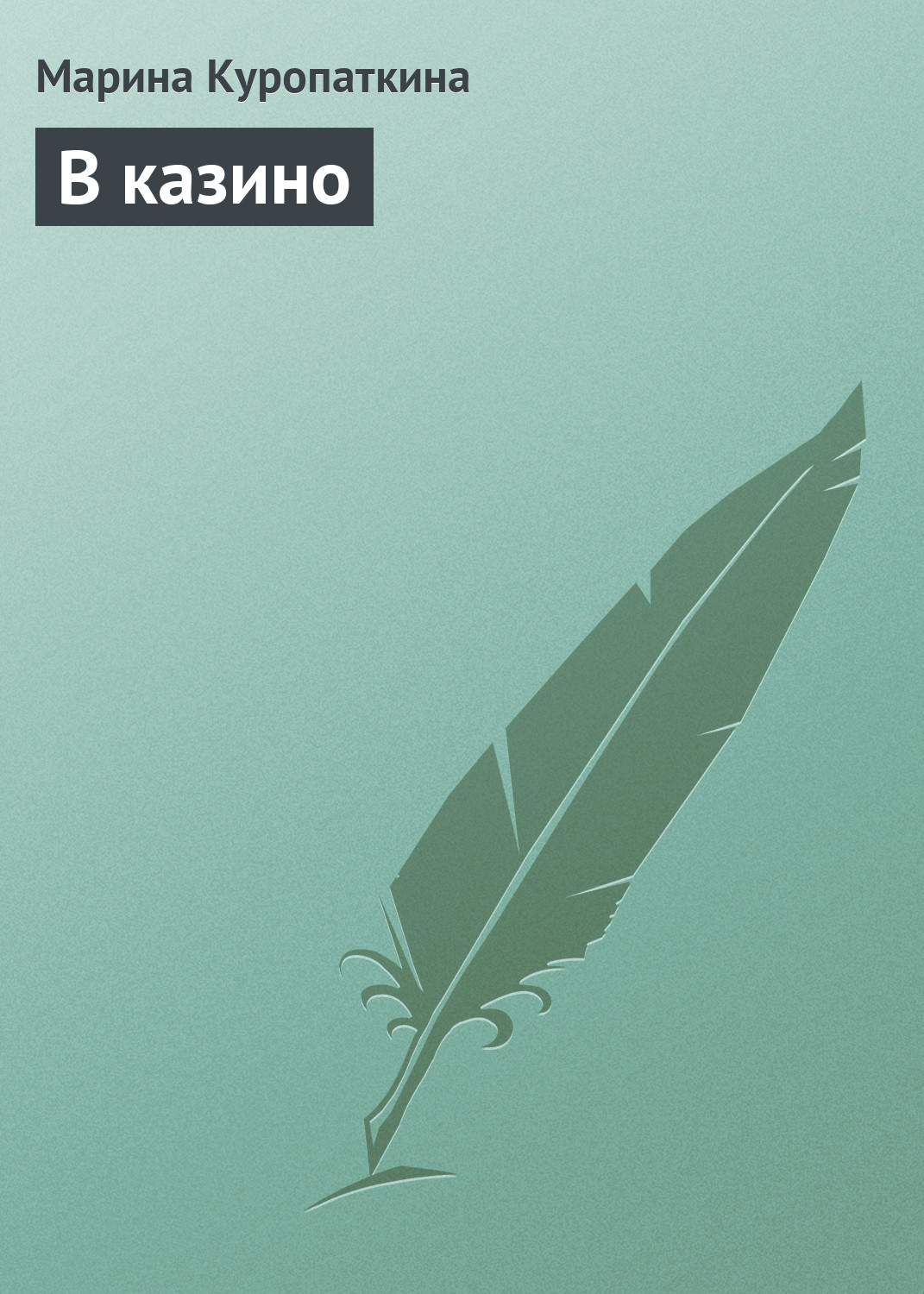 Обложка книги «В казино»