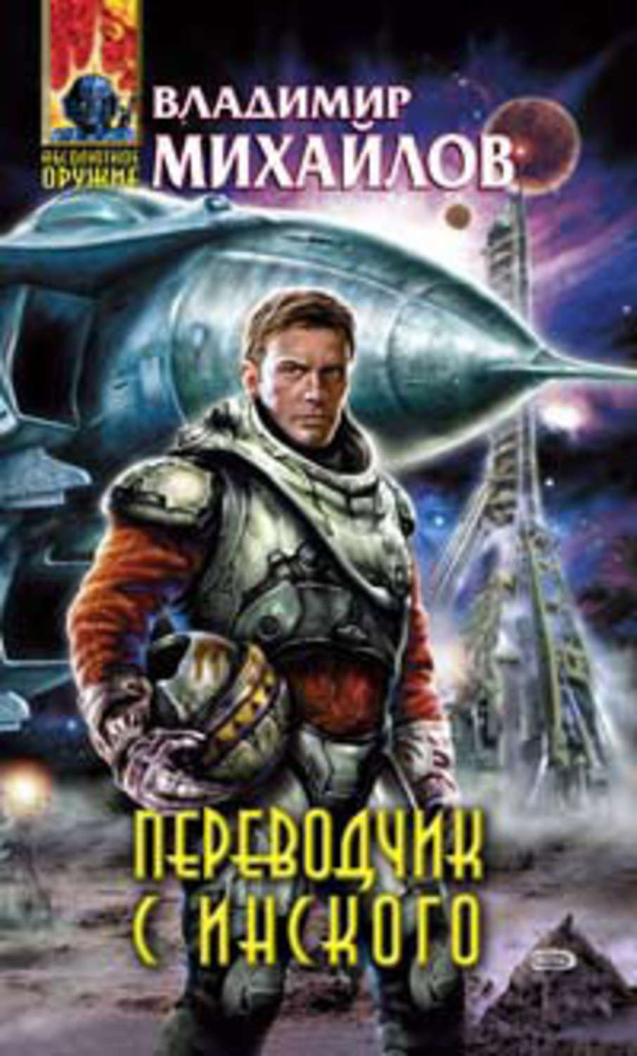 Обложка книги «Переводчик с инского»
