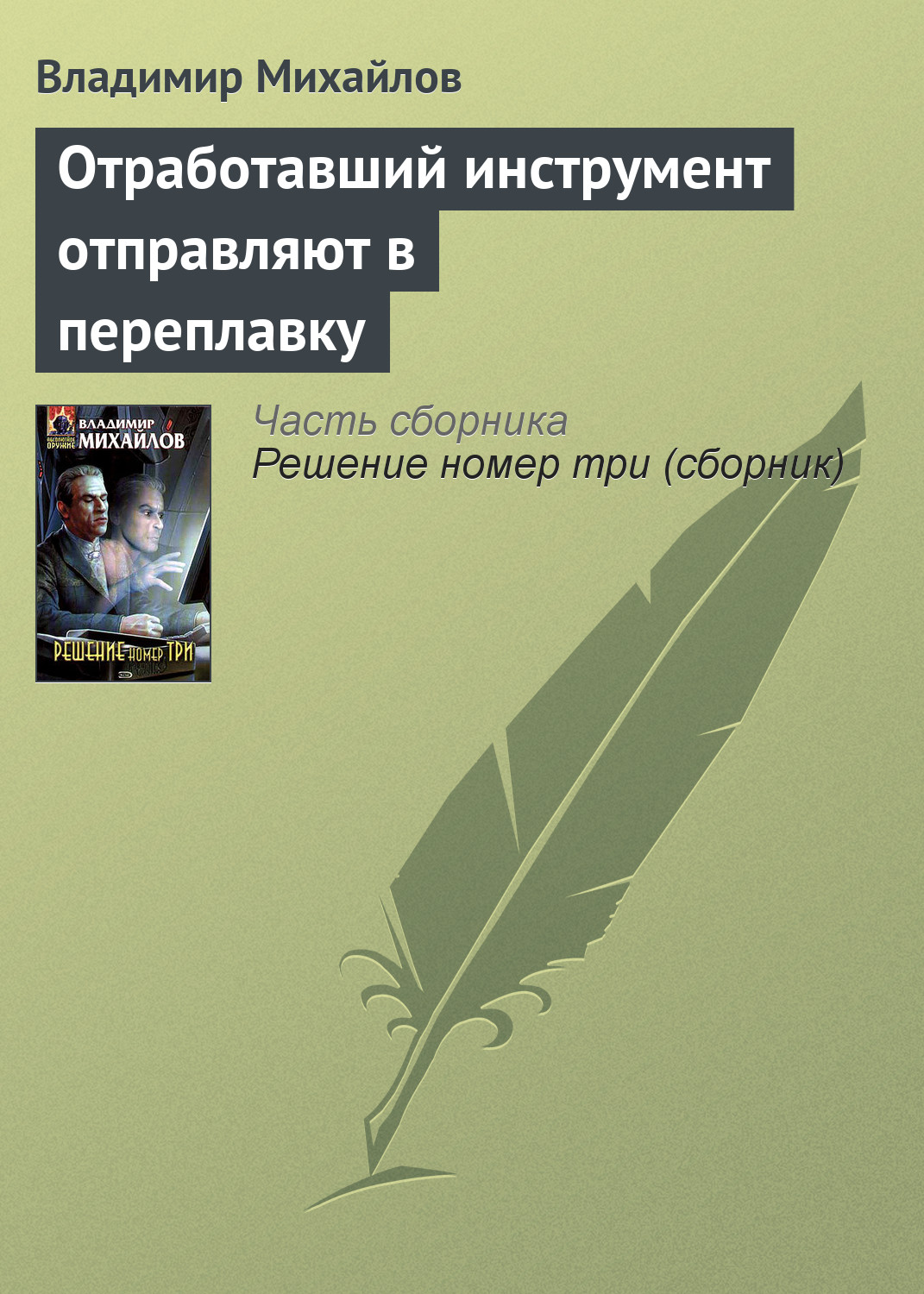 Обложка книги «Отработавший инструмент отправляют в переплавку»