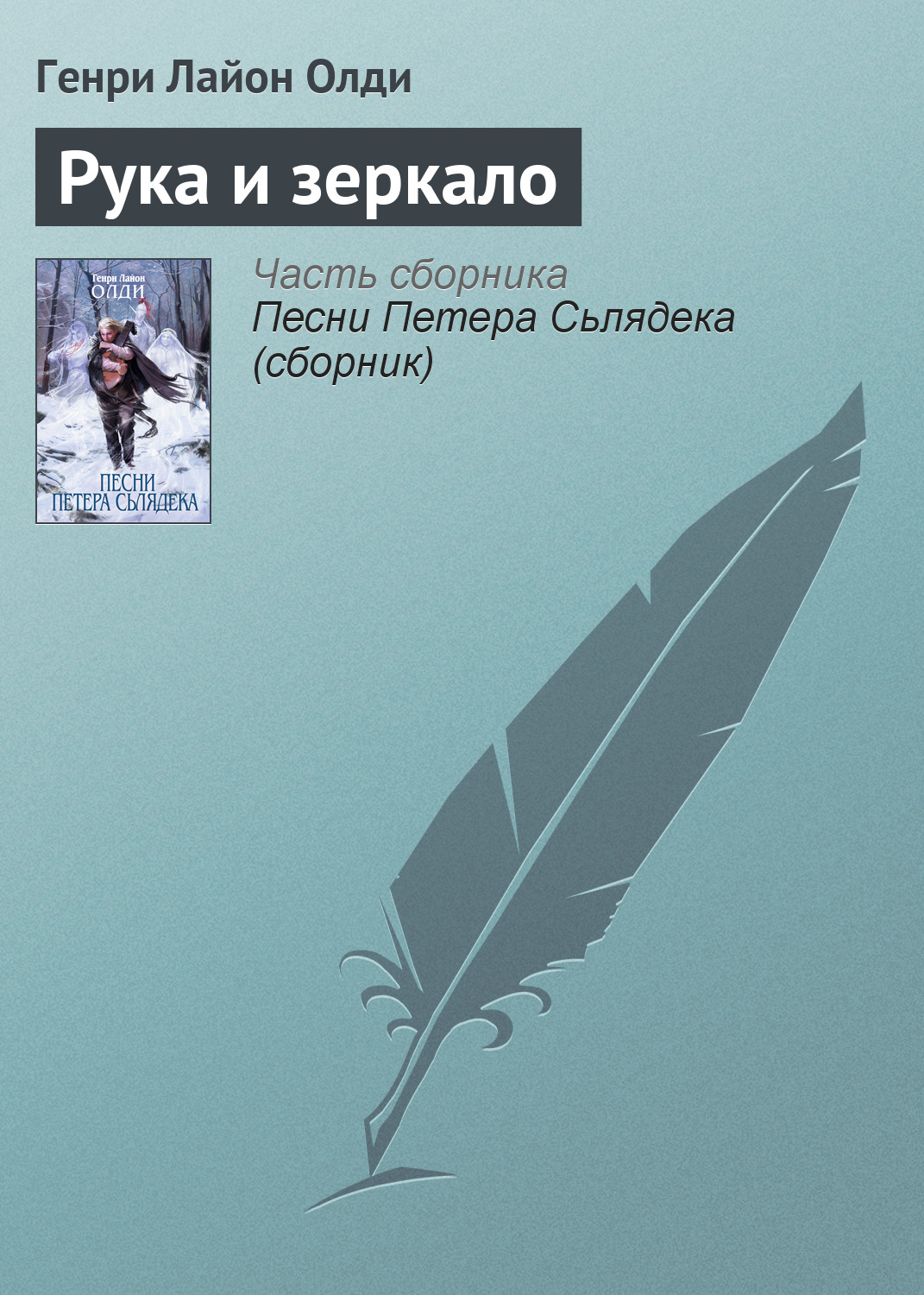 Обложка книги «Рука и зеркало»