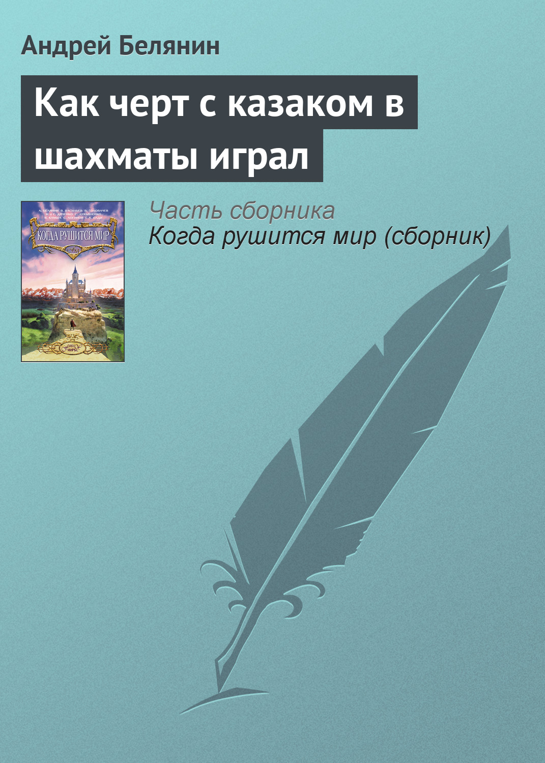 Обложка книги «Как черт с казаком в шахматы играл»