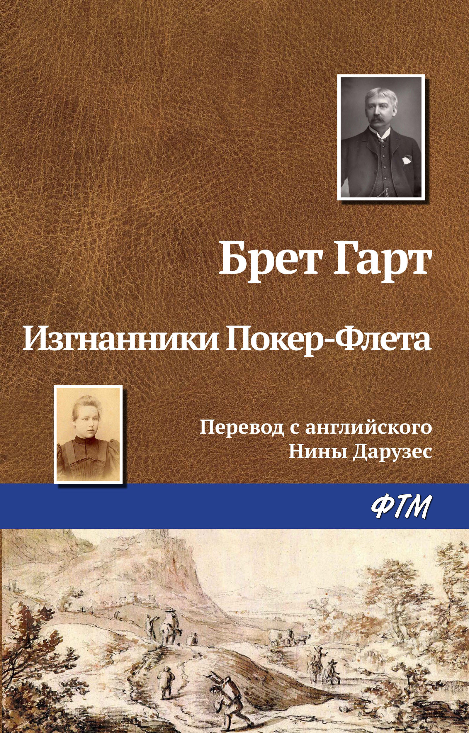 Обложка книги «Изгнанники Покер-Флета»