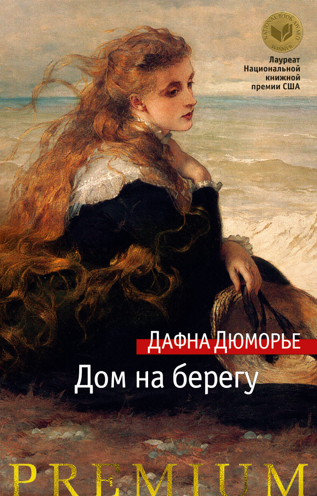 Обложка книги «Дом на берегу»
