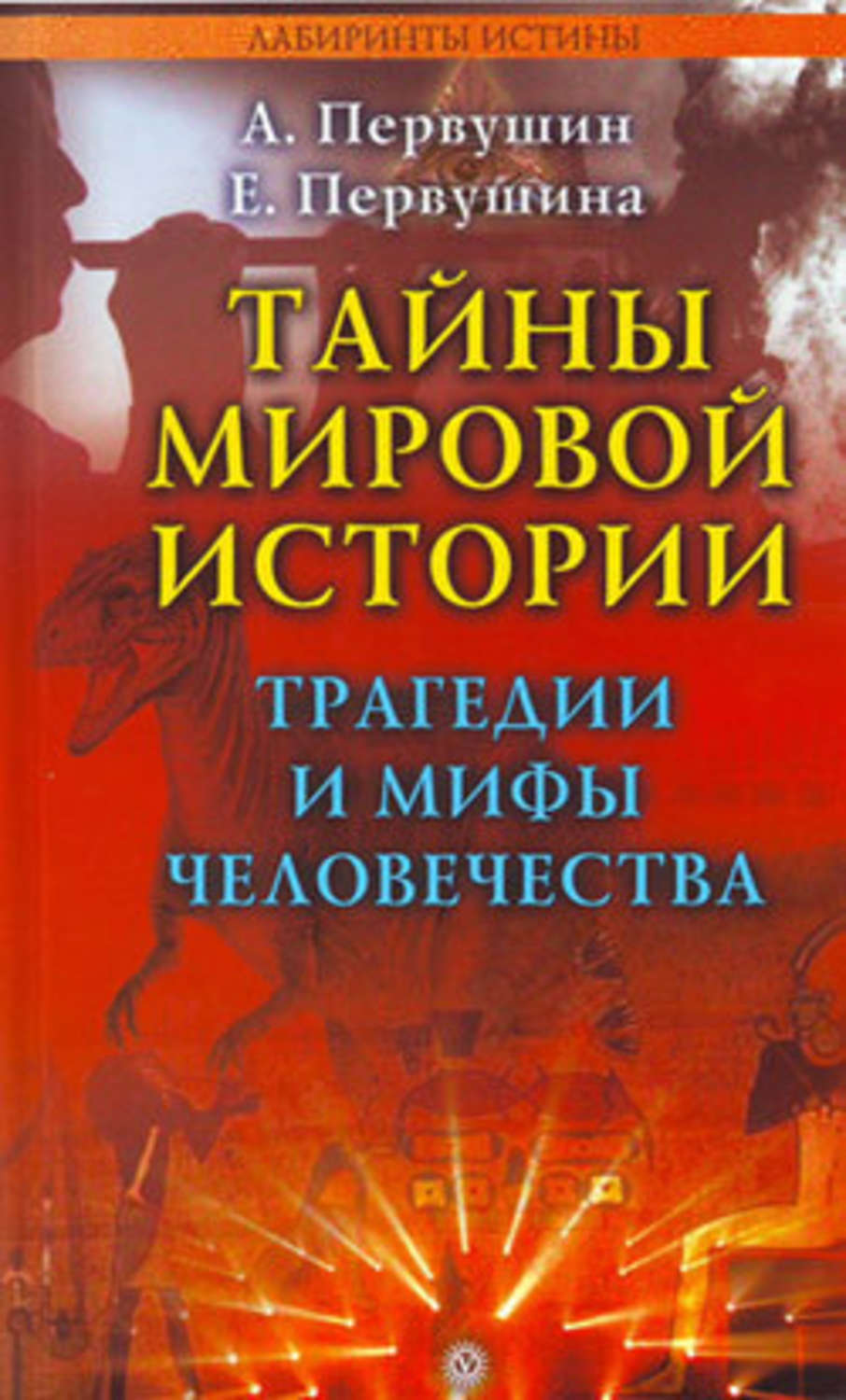 Обложка книги «Тайны мировой истории. Трагедии и мифы человечества»