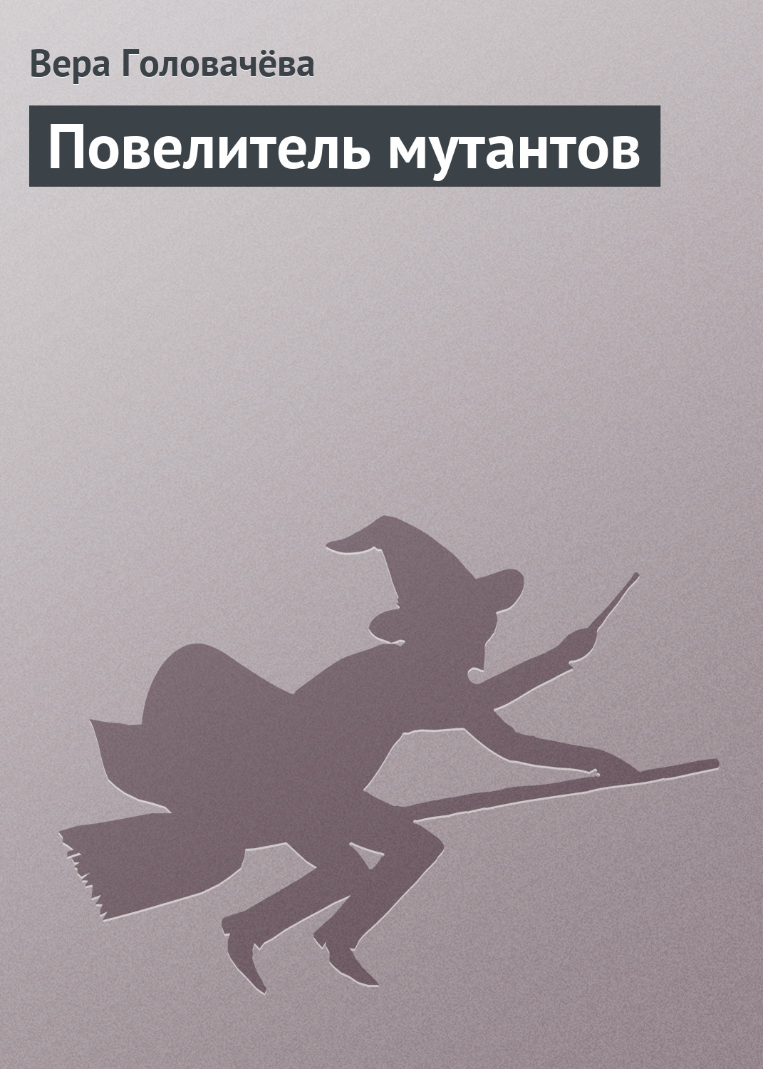 Обложка книги «Повелитель мутантов»