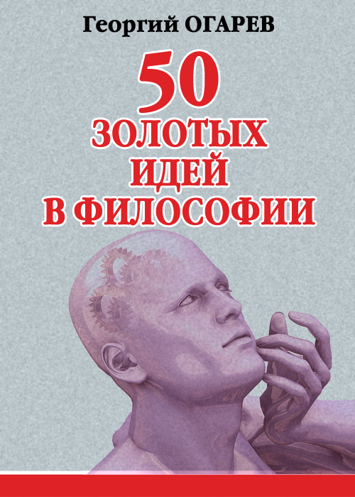 Обложка книги «50 золотых идей в философии»