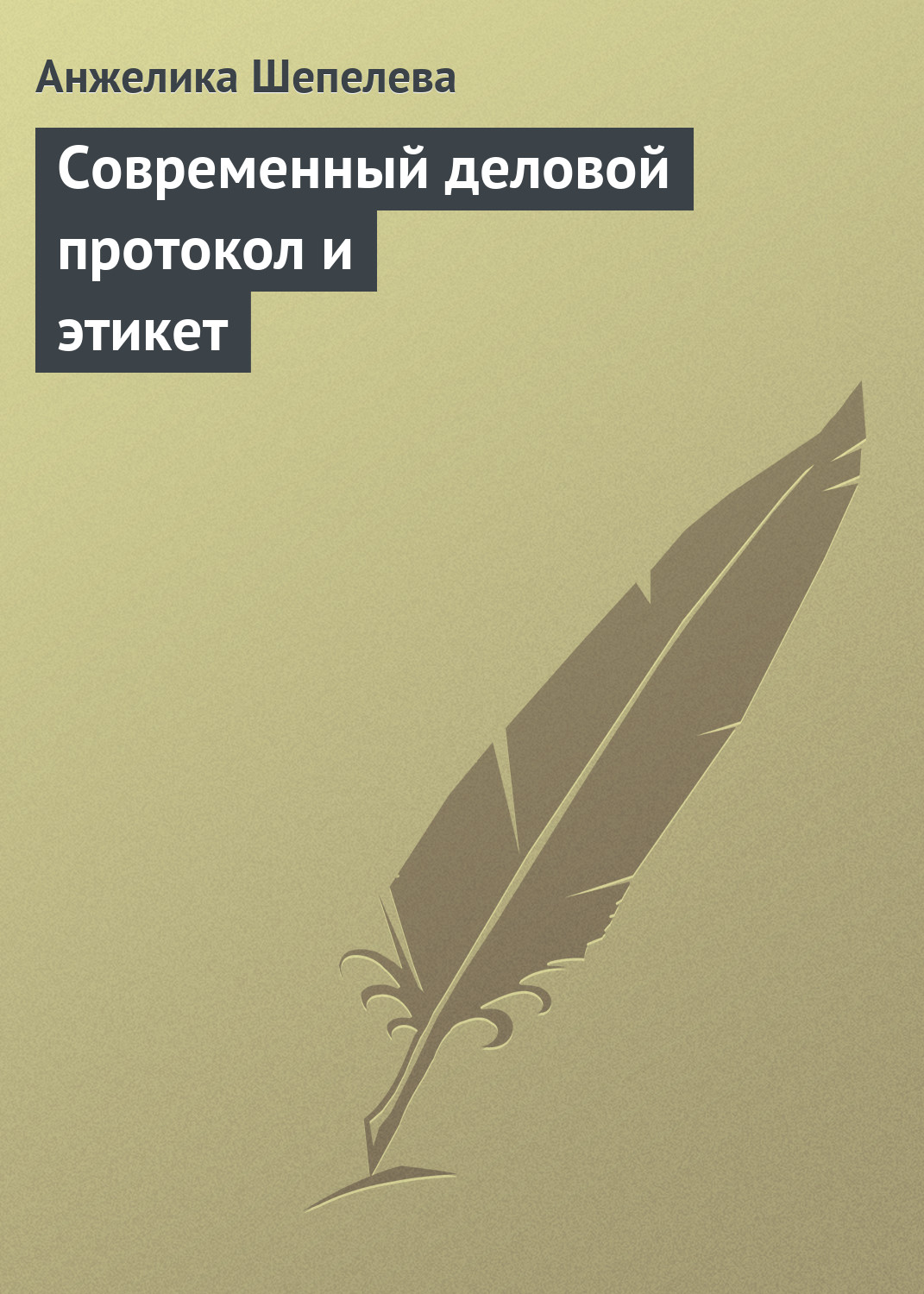 Обложка книги «Современный деловой протокол и этикет»
