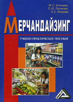 Обложка книги «Мерчандайзинг»