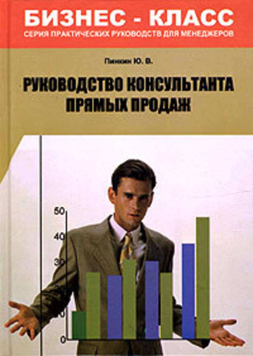 Обложка книги «Руководство консультанта прямых продаж»