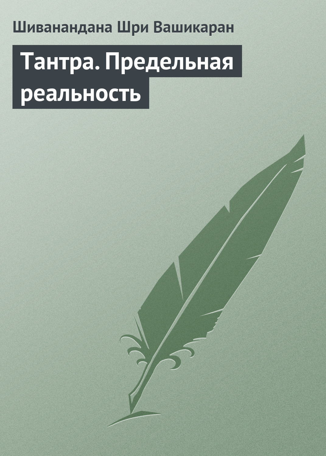 Обложка книги «Тантра. Предельная реальность»