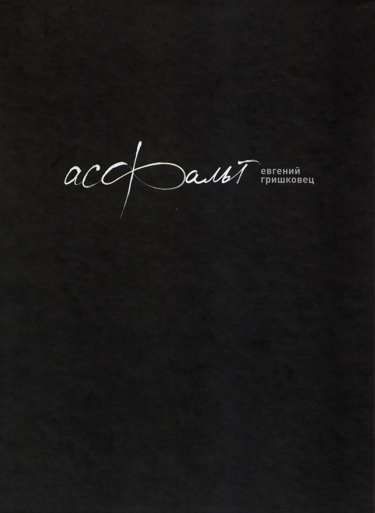 Обложка книги «Асфальт»