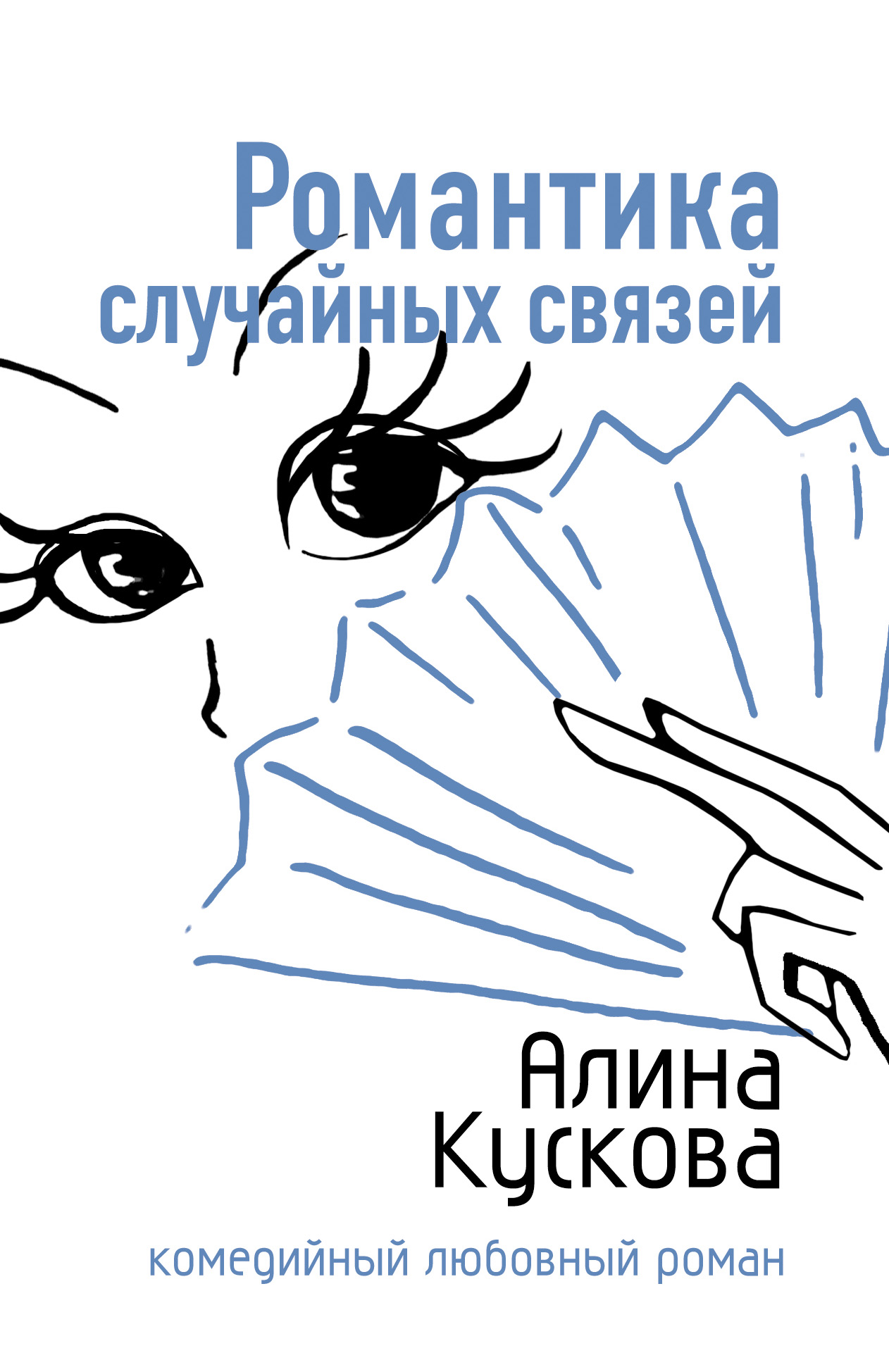 Обложка книги «Романтика случайных связей»
