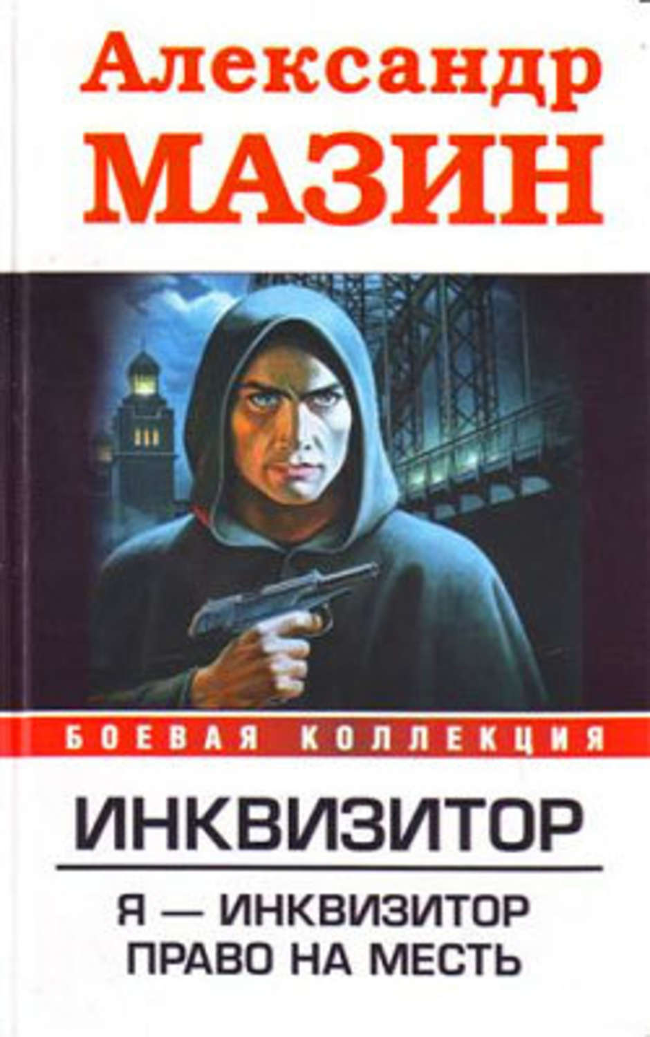 Обложка книги «Я – инквизитор»