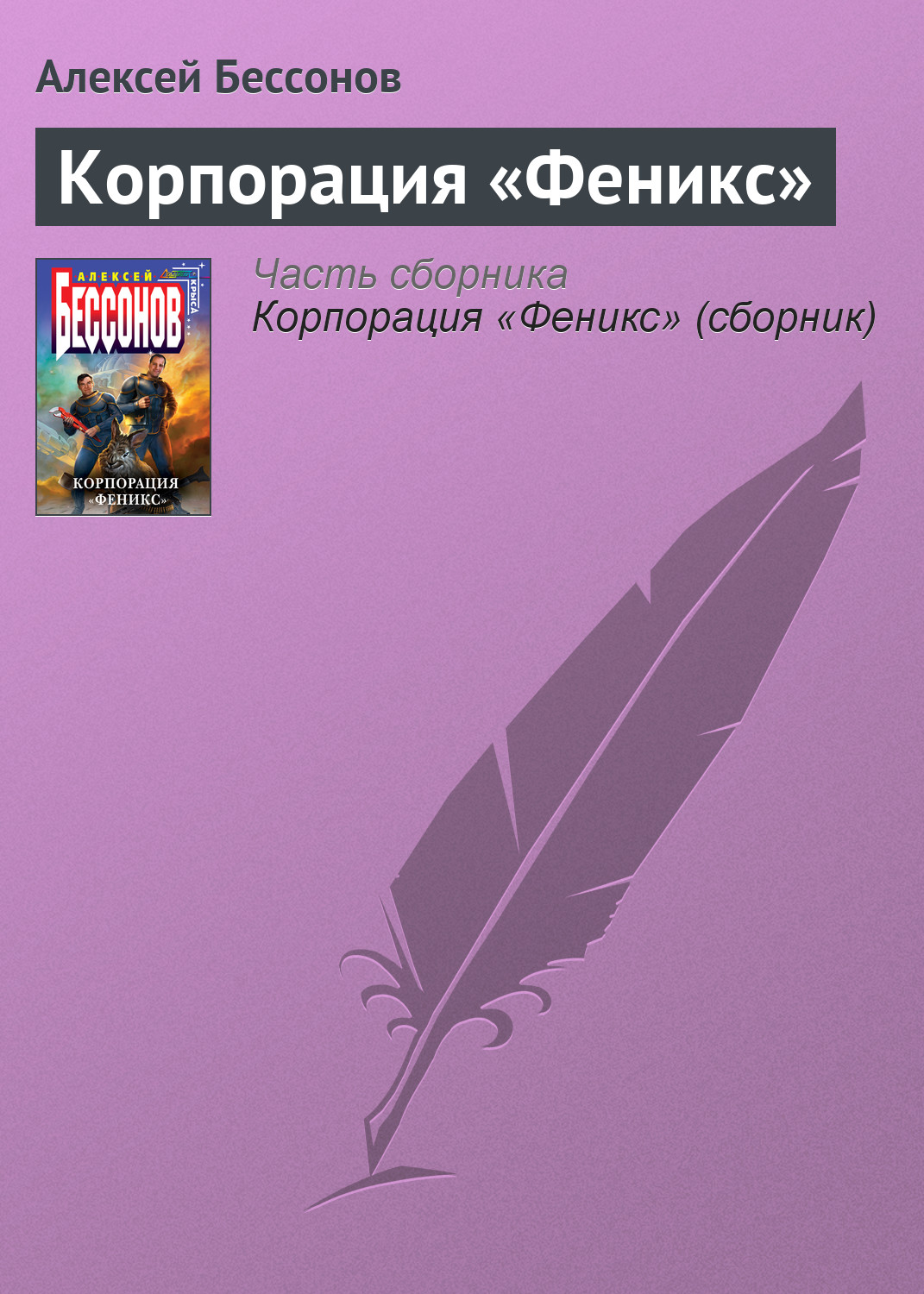 Обложка книги «Корпорация «Феникс»»