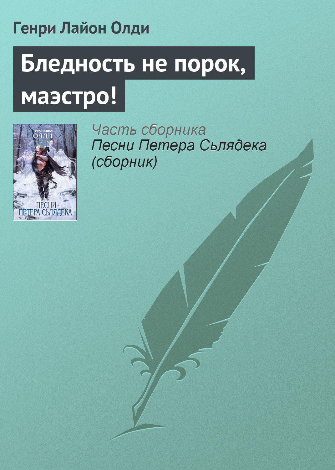 Обложка книги «Бледность не порок, маэстро!»