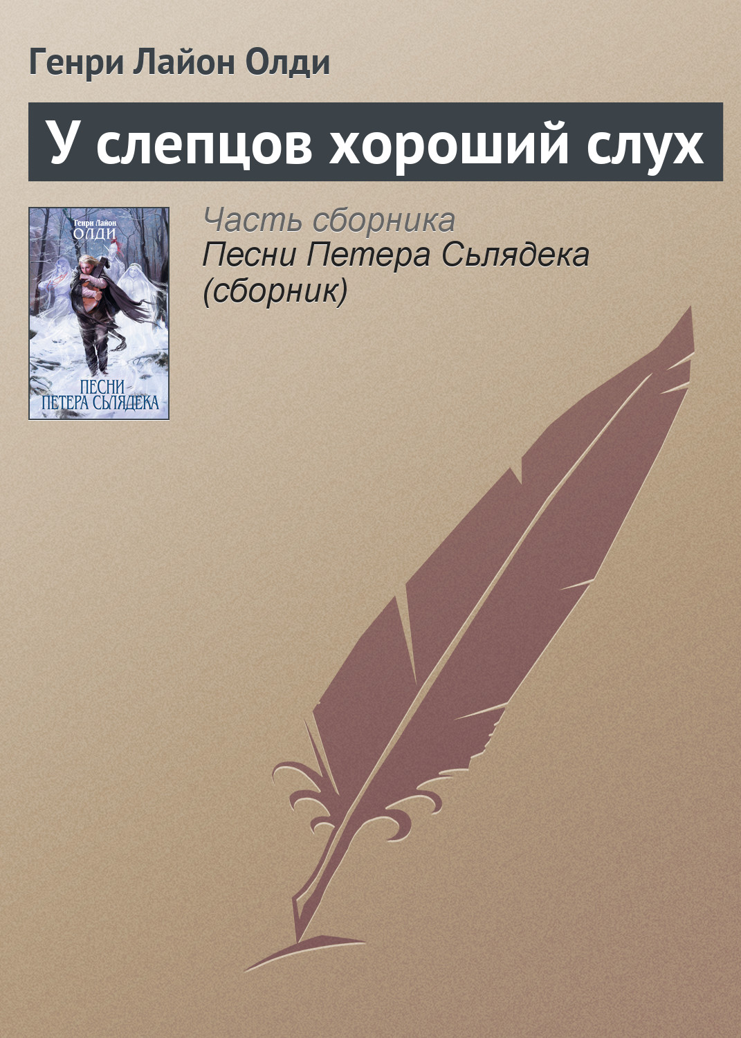 Обложка книги «У слепцов хороший слух»