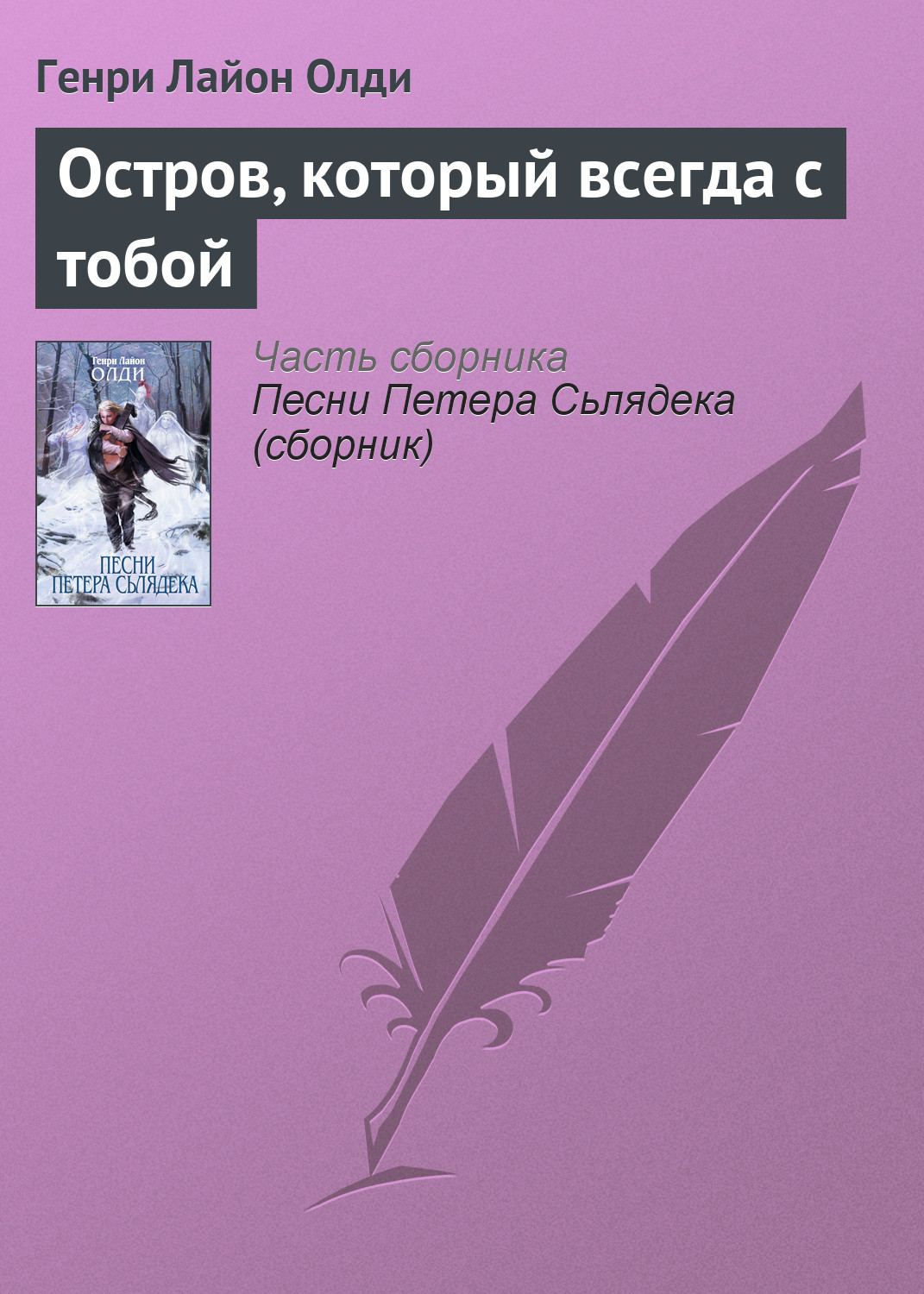 Обложка книги «Остров, который всегда с тобой»