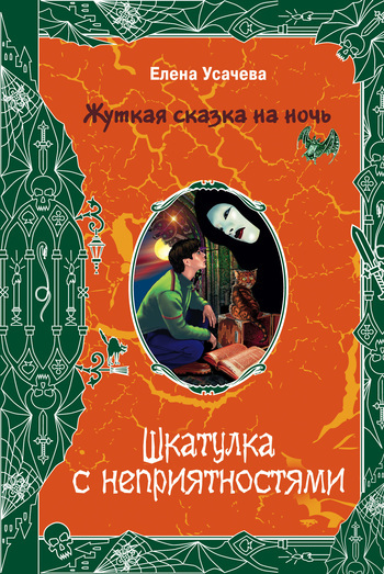 Обложка книги «Шкатулка с неприятностями»
