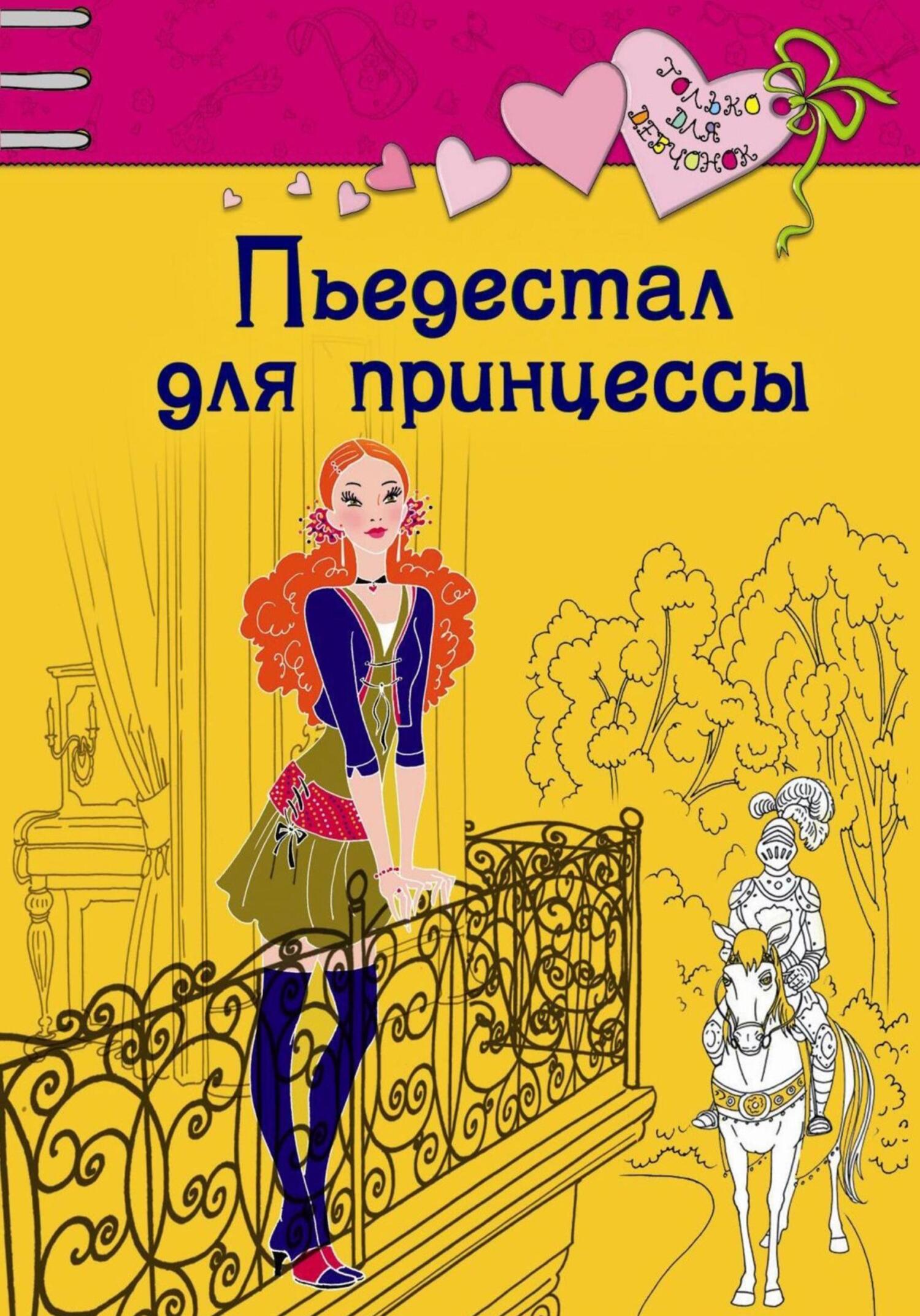 Обложка книги «Пьедестал для принцессы»