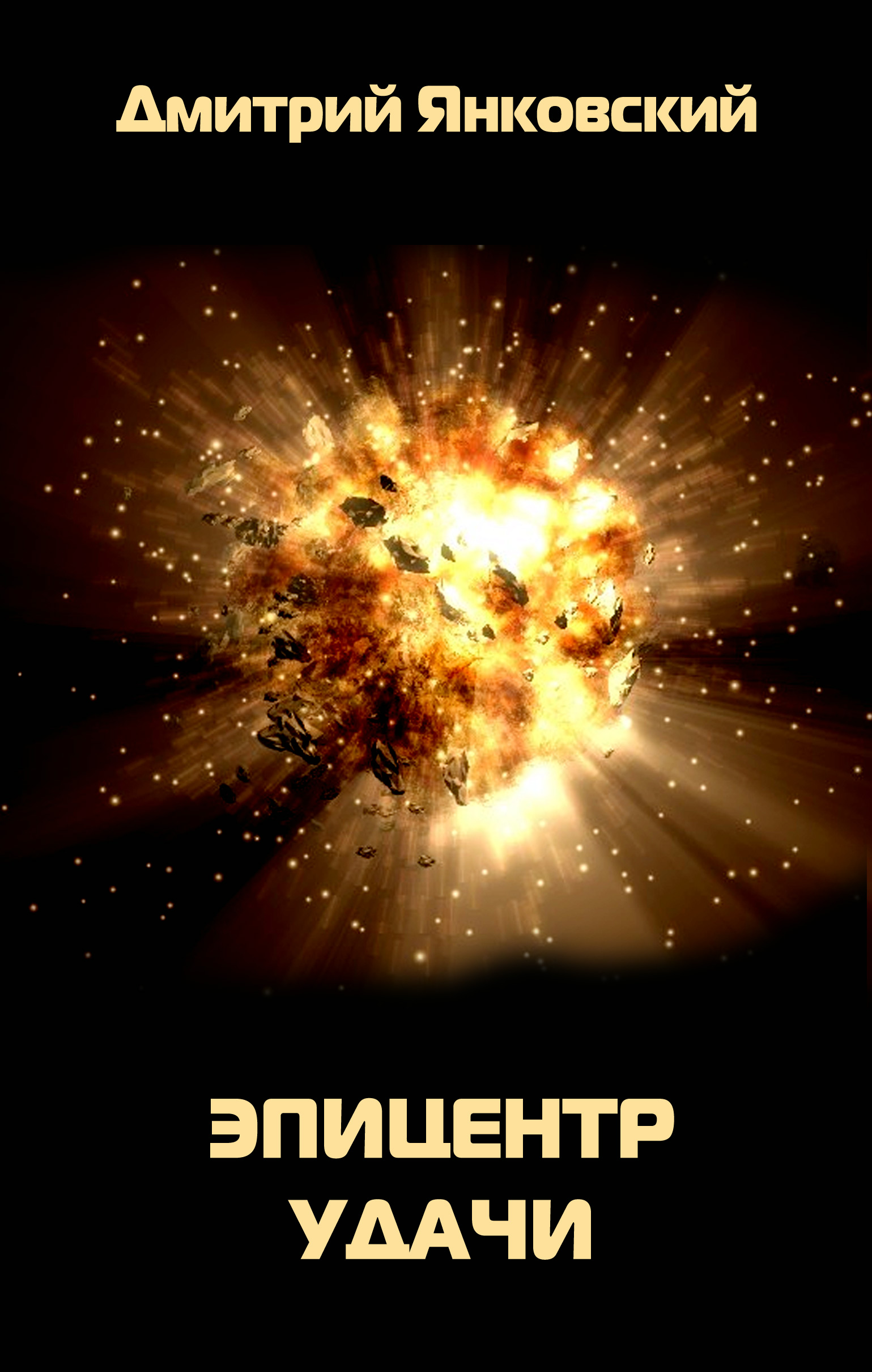 Обложка книги «Эпицентр удачи»