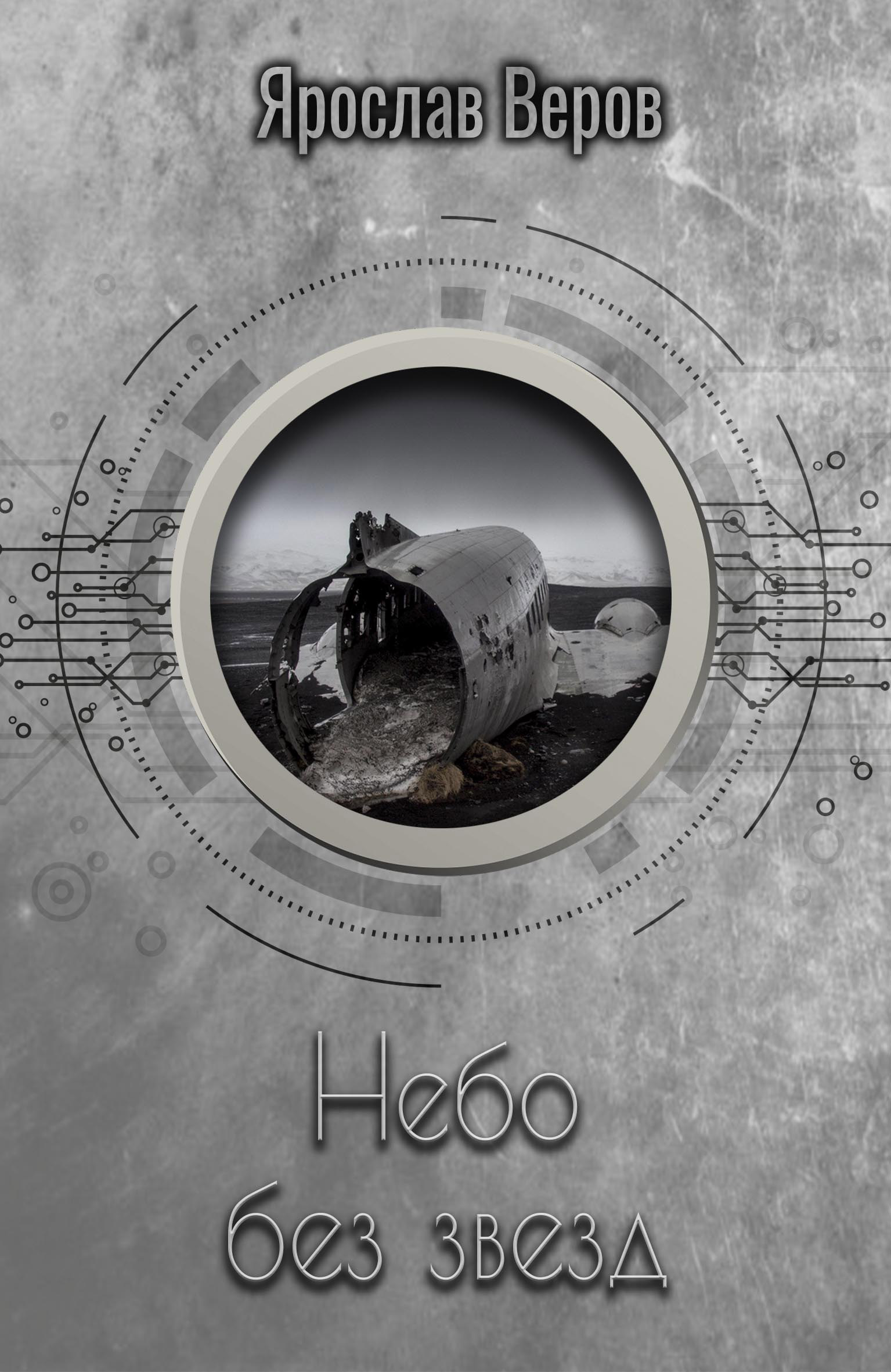 Обложка книги «Небо без звезд»