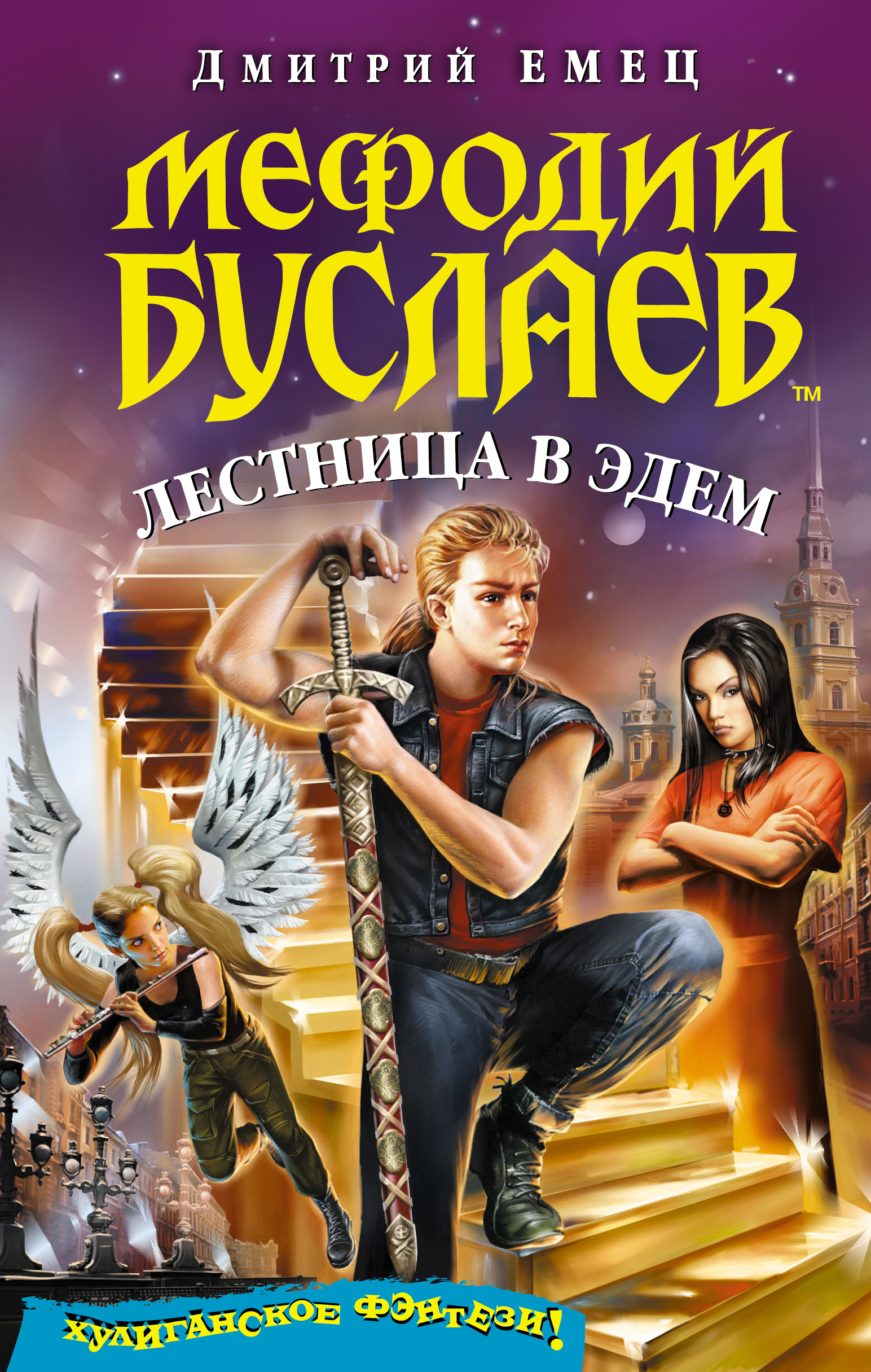 Обложка книги «Лестница в Эдем»