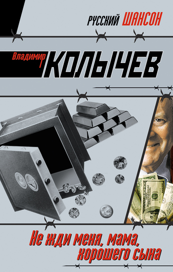 Обложка книги «Не жди меня, мама, хорошего сына»