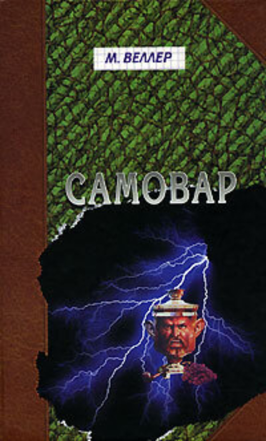 Обложка книги «Самовар. Б. Вавилонская»
